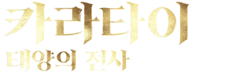 카라타이: 태양의전사
