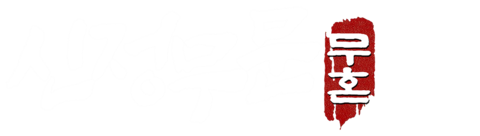 신정무문: 무혼