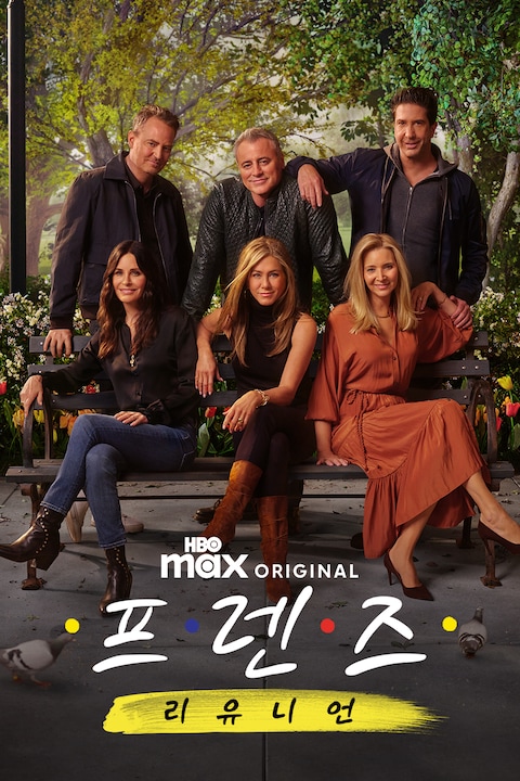 프렌즈: 리유니언