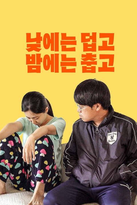 낮에는 덥고 밤에는 춥고