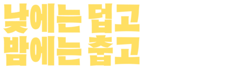 낮에는 덥고 밤에는 춥고