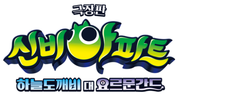 신비아파트 극장판 하늘도깨비 대 요르문간드