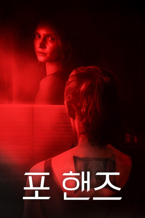 포 핸즈