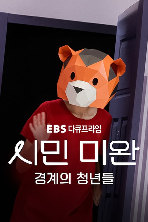 시민 미완: 경계의 청년들 | 다큐프라임