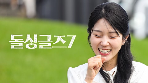 돌싱글즈