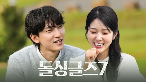 돌싱글즈