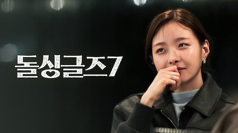 돌싱글즈