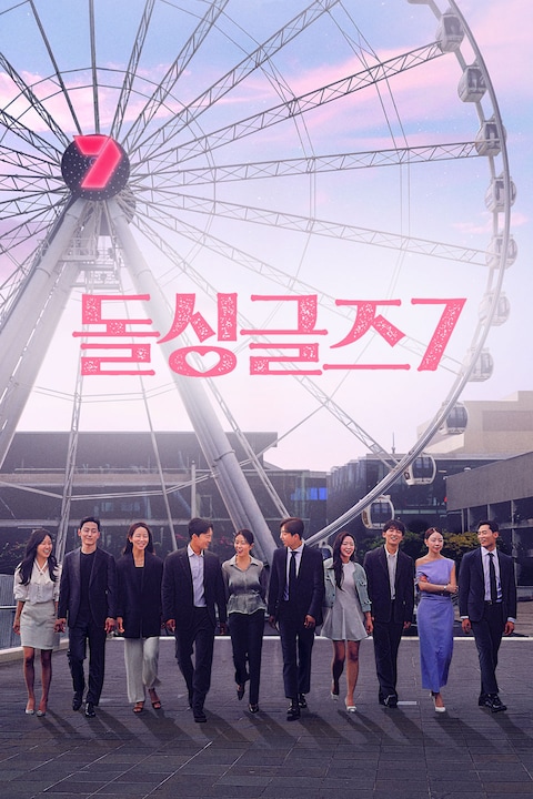 돌싱글즈