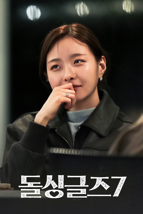 돌싱글즈
