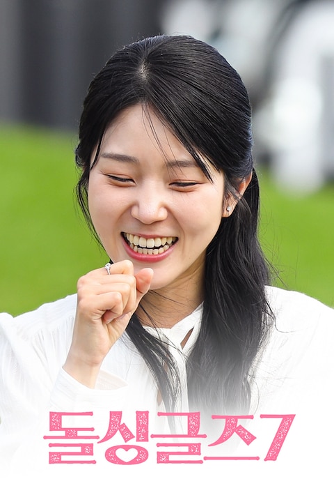 돌싱글즈