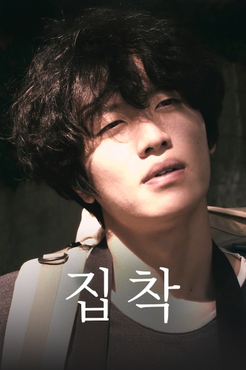 집착
