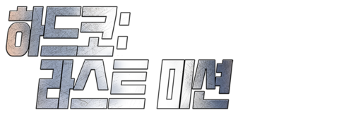 하드코: 라스트 미션