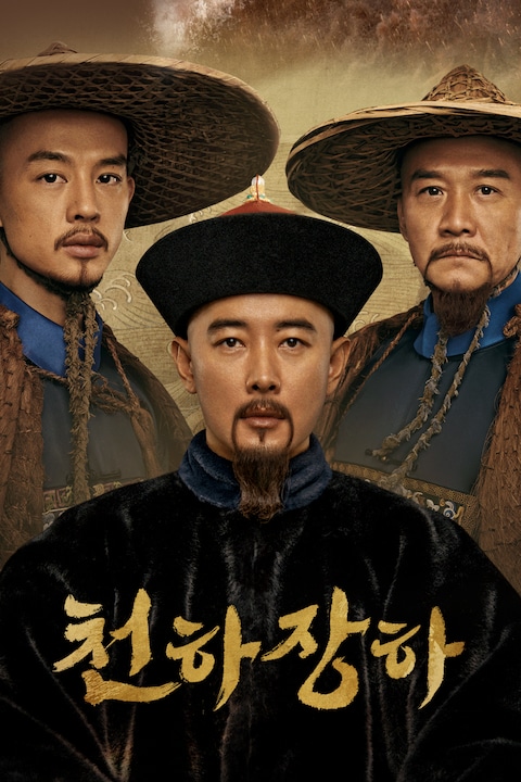 천하장하
