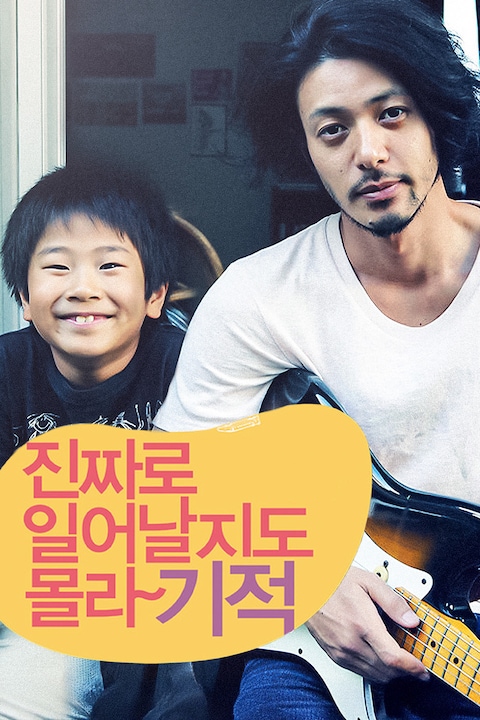 진짜로 일어날지도 몰라 기적