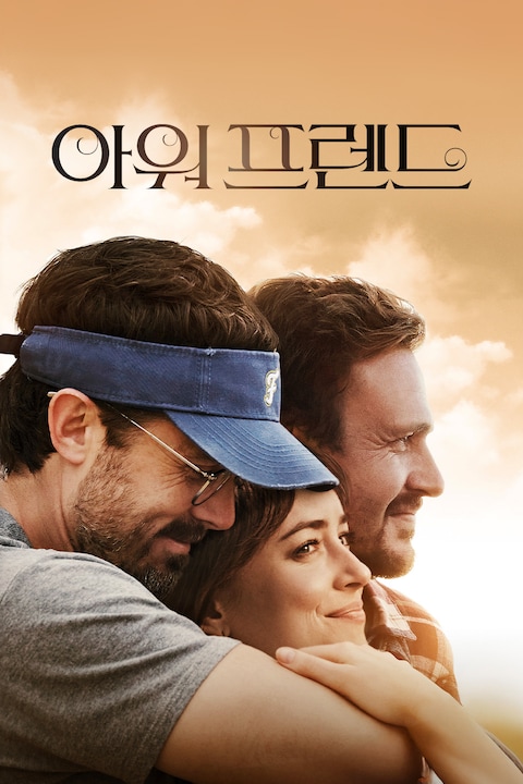 아워 프렌드