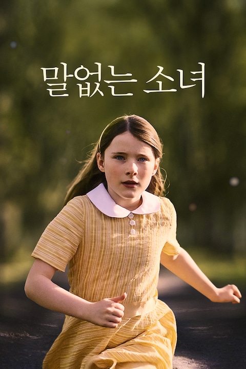 말없는 소녀