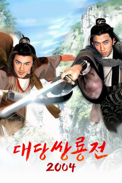 대당쌍룡전 2004