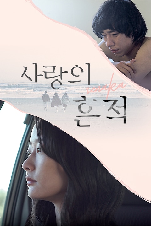 사랑의 흔적