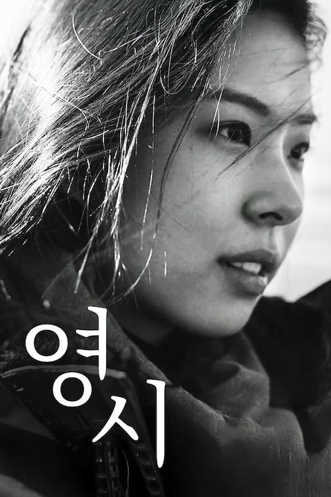 영시