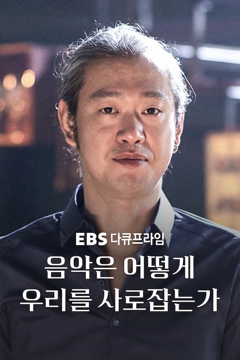 음악은 어떻게 우리를 사로잡는가 | 다큐프라임