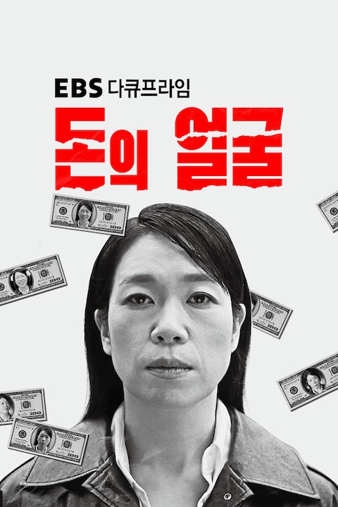 돈의 얼굴 | EBS 다큐프라임