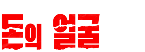 돈의 얼굴 | EBS 다큐프라임