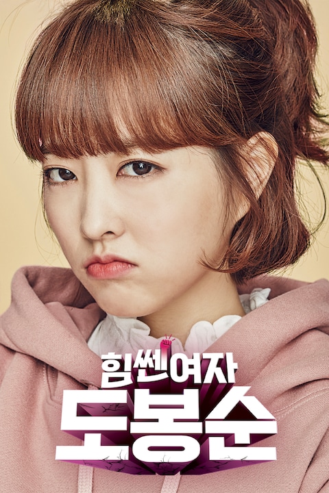 힘쎈여자 도봉순