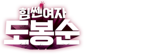 힘쎈여자 도봉순