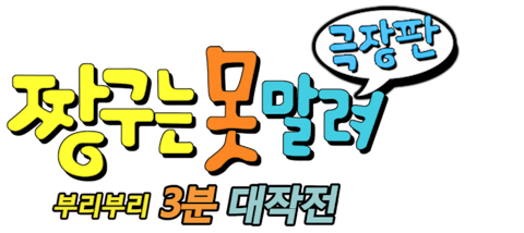 극장판 짱구는 못말려 13기- 부리부리 3분 대작전