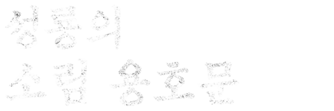 성룡의 소림용호문