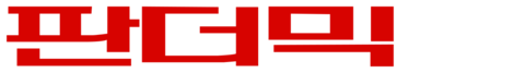 판더믹