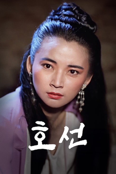 호선