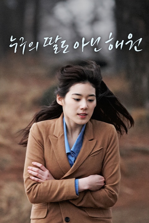 누구의 딸도 아닌 해원
