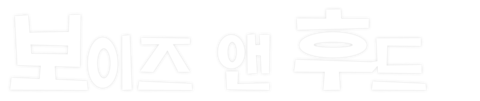 보이즈 앤 후드