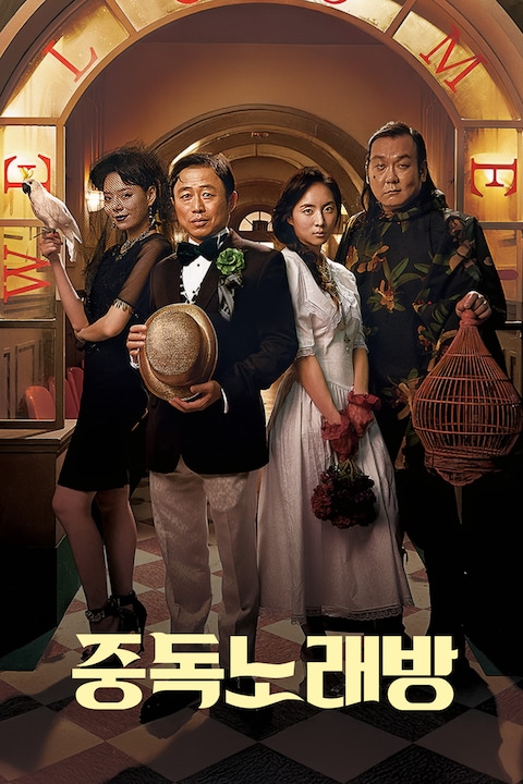 중독 노래방