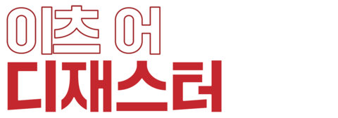 이츠 어 디재스터