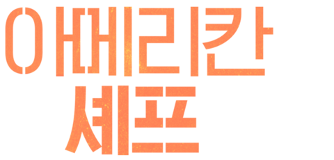 아메리칸 셰프