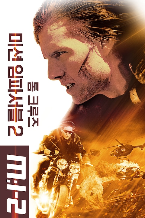 미션 임파서블 2