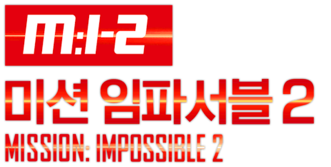 미션 임파서블 2