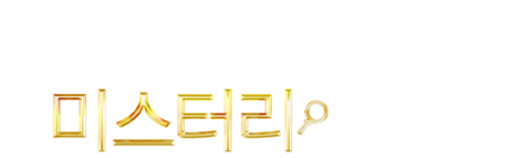 크리스마스 미스터리