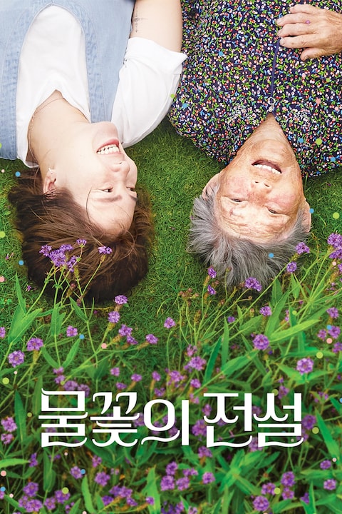 물꽃의 전설