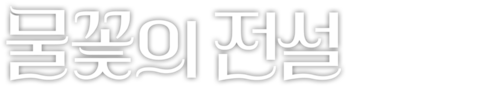 물꽃의 전설