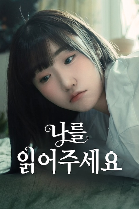 나를 읽어주세요