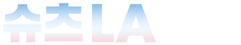 슈츠 LA