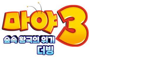 마야 3: 숲속 왕국의 위기 (더빙)