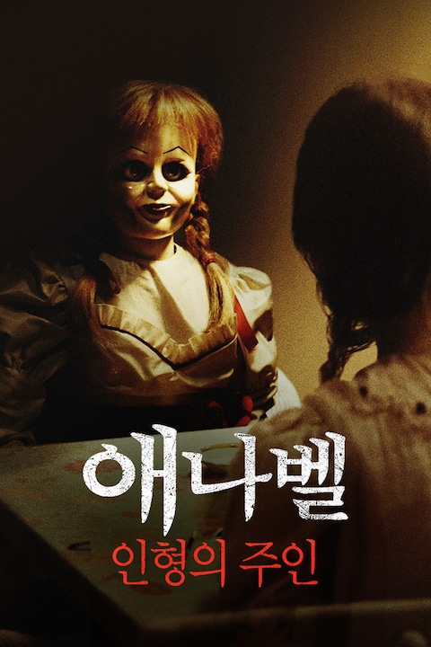 애나벨: 인형의 주인
