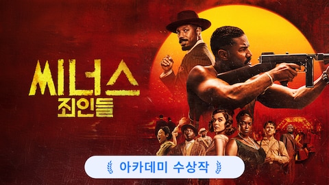 씨너스: 죄인들