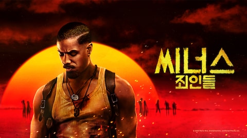 씨너스: 죄인들