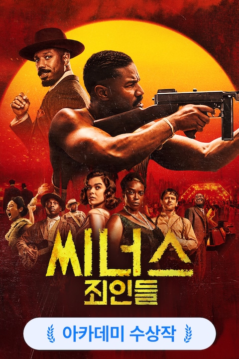 씨너스: 죄인들