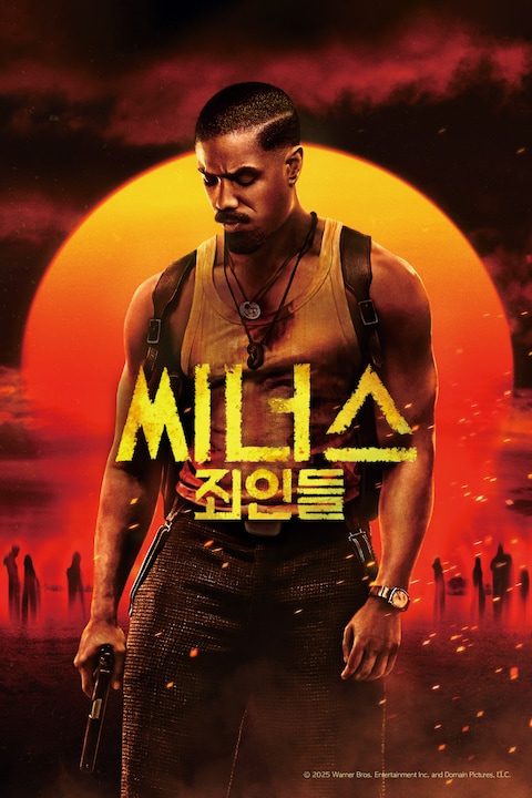 씨너스: 죄인들